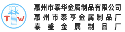 惠州市泰华金属制品有限公司